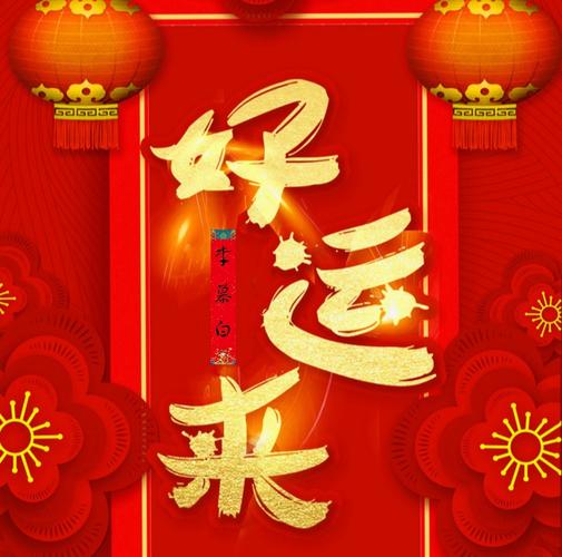 好运来那个好运来