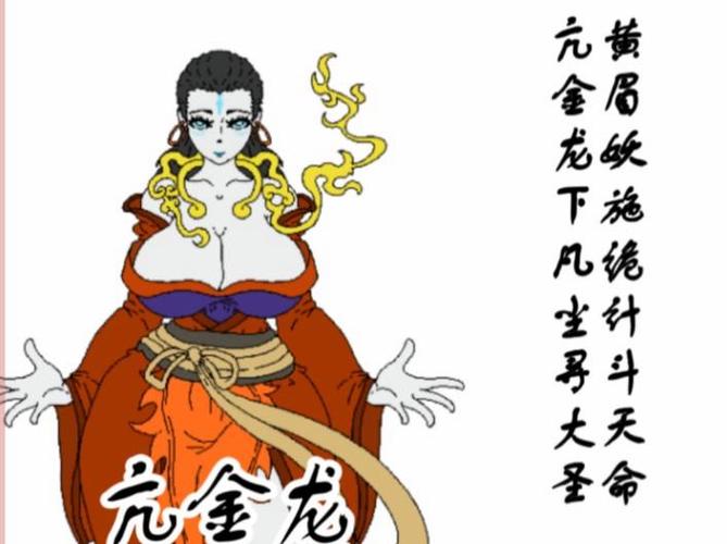 亢金龙和黄眉双修了吗
