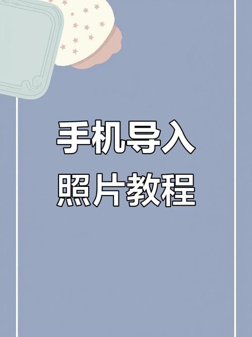 旧手机照片导入新手机用什么软件