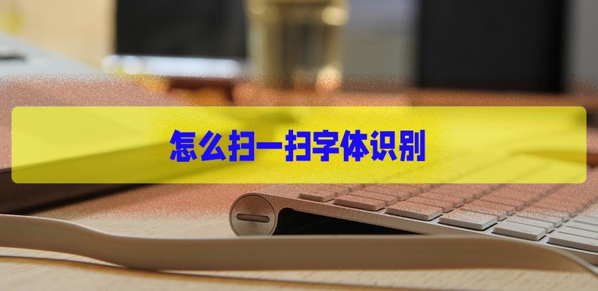 字体识别扫一扫缩略图
