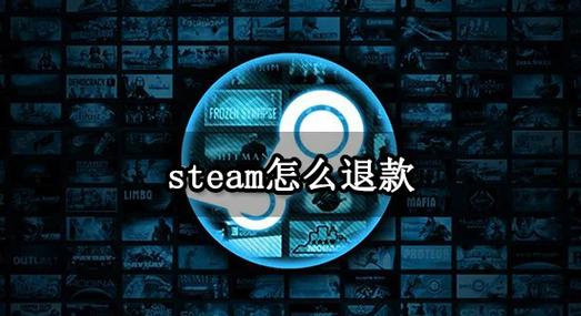 steam退款一直不受理怎么催图标