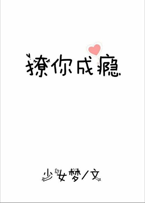 撩你成瘾少女梦百度网盘图标