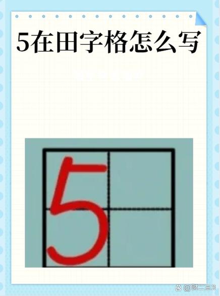 5的写法截图