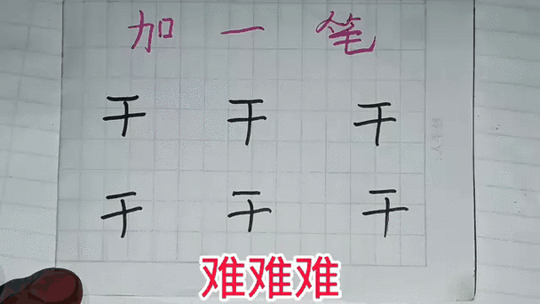 干加一笔能变成开字吗
