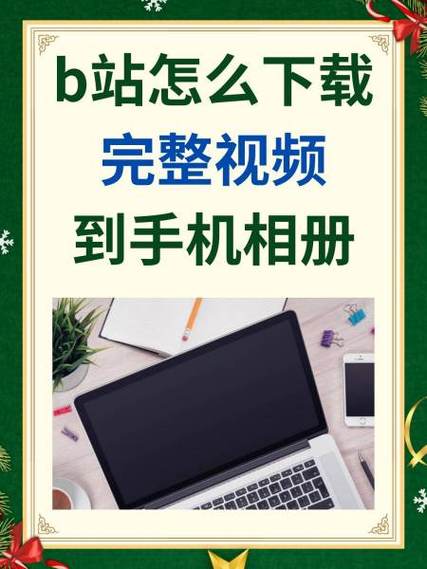 b站视频草稿如何下载到手机截图
