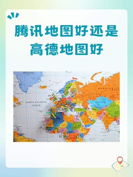 高德地图和腾讯地图哪个好