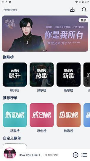 熊猫音乐app官网截图