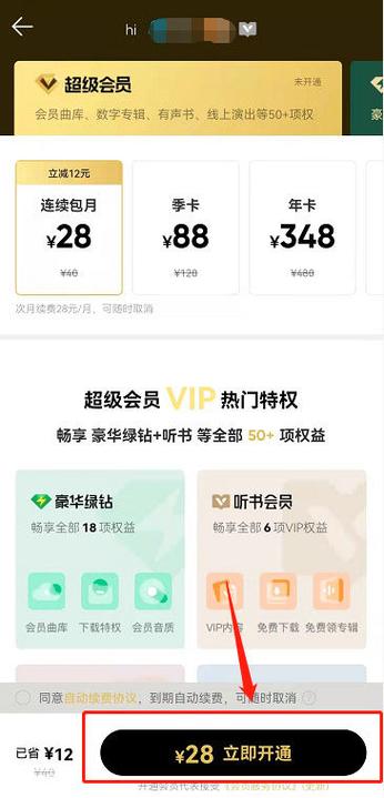 怎样开通qq音乐会员缩略图