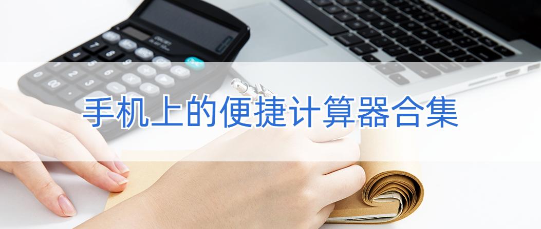 桌面计算器截图