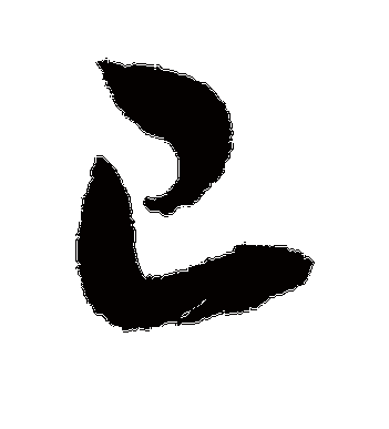 已字换一笔
