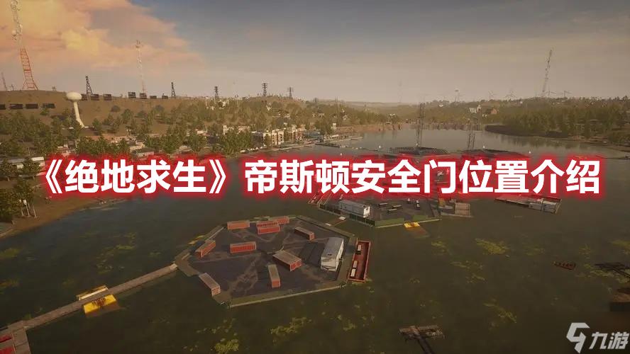 绝地求生安全门位置图标