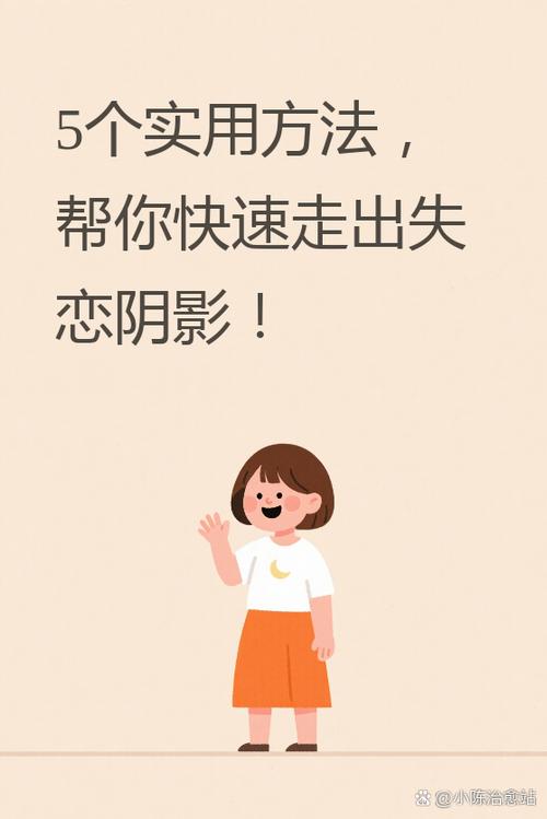 失恋后如何调整心态缩略图