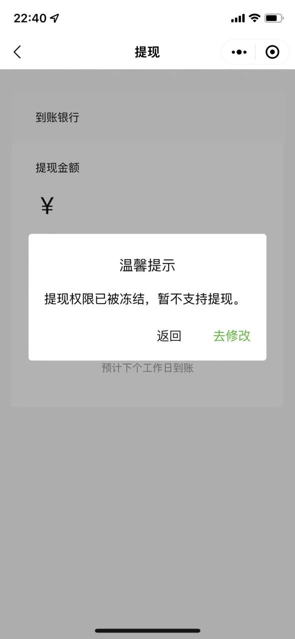 微信商户提现被限制