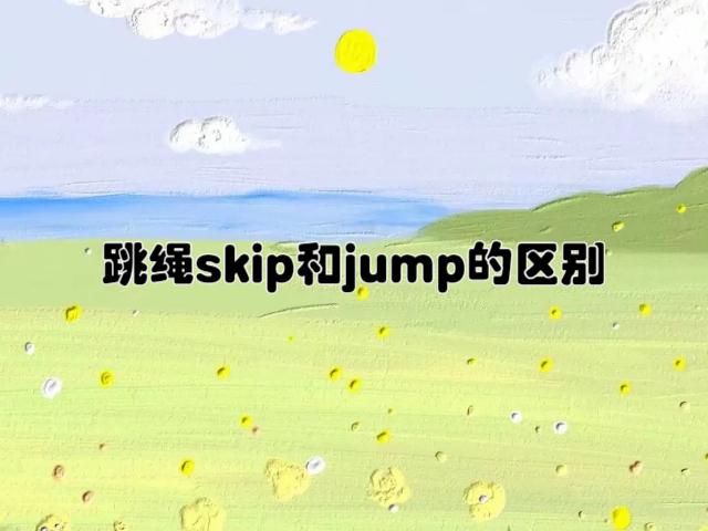 jump by和jump to的区别