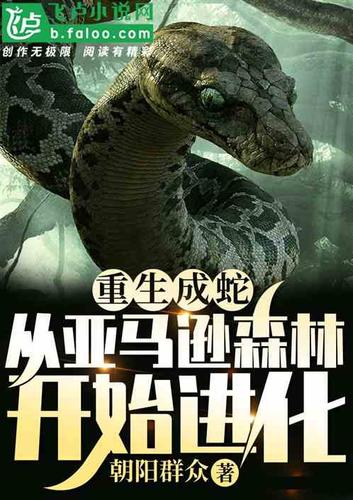 《重生成蛇》短剧截图