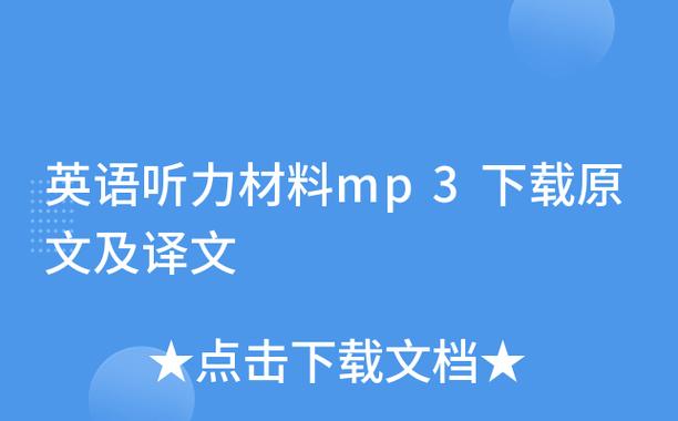 英语听力材料 mp3