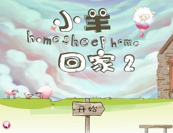 送3只小羊回家2
