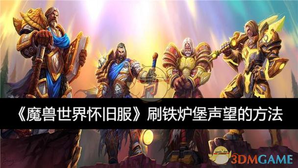 魔兽世界怀旧服铁炉堡声望怎么刷
