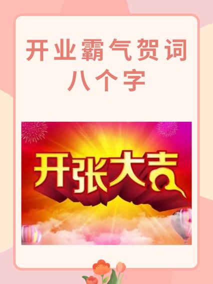 新店开业恭喜词