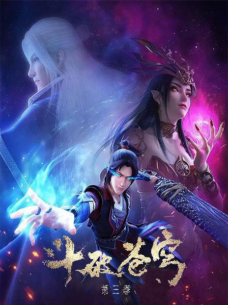 斗破苍穹 第三季 免费完整