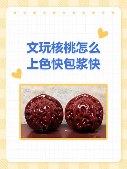 文玩核桃怎么上色快包浆快截图