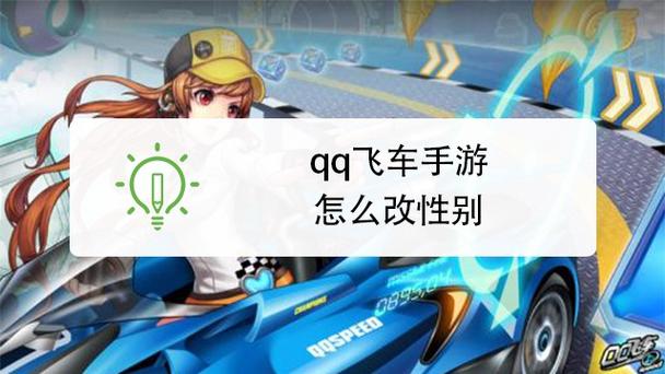 qq飞车性别怎么改截图