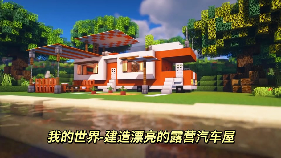 我的世界房车模组