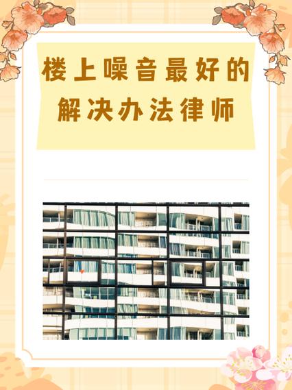 楼上噪音警察为什么不管