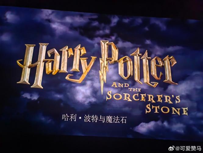 哈利波特和魔法石