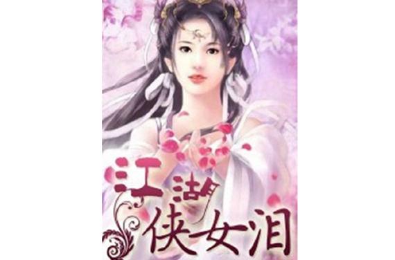 江湖侠女泪梅开四度