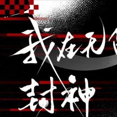 我在星际做游戏封神木池塘