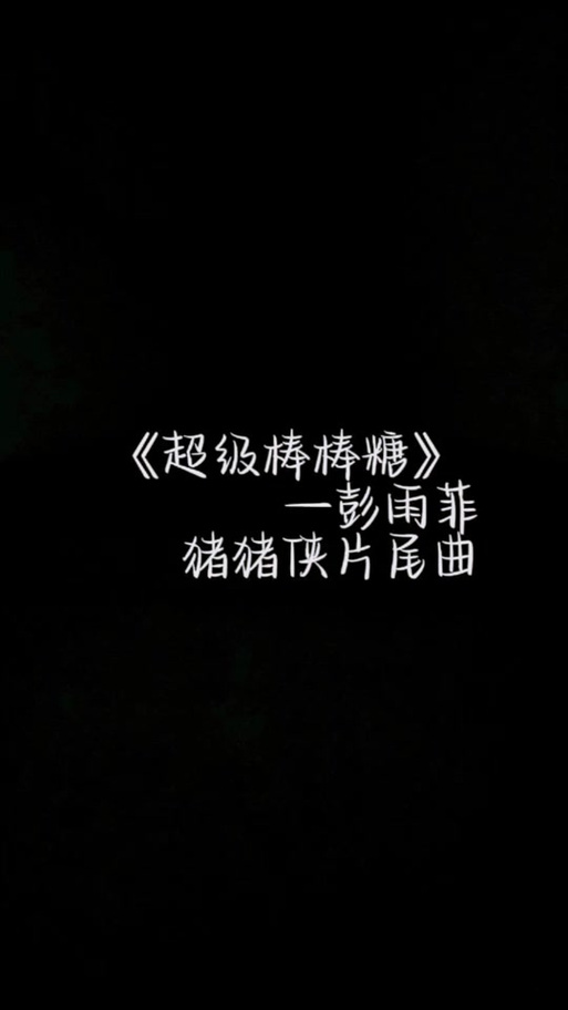 超级棒棒糖歌曲完整版缩略图