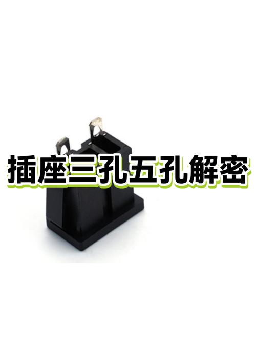 美国插头的孔洞设计