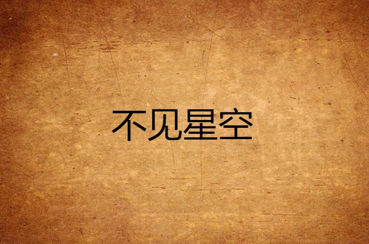 不见星空在什么平台