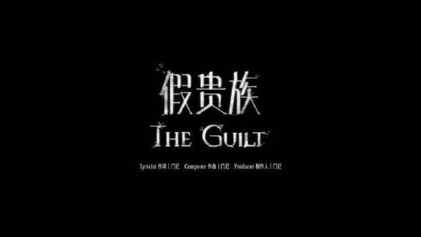 门尼假贵族