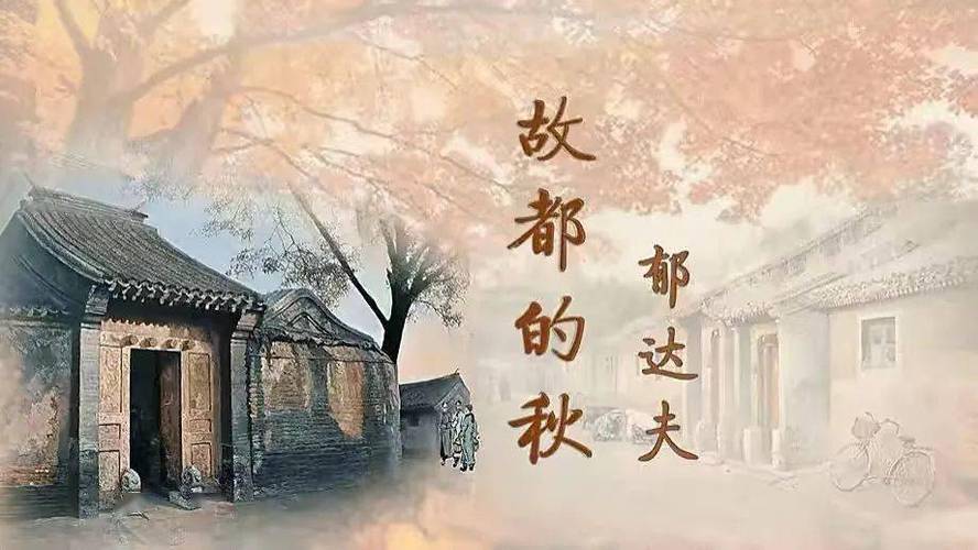 故都的秋郁达夫ppt截图