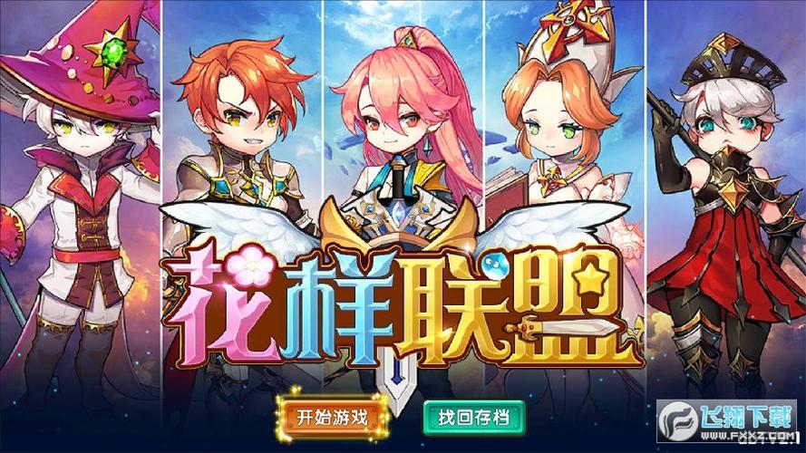 花祥联盟破解版截图