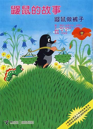 鼹鼠的故事,鼹鼠和裤子缩略图