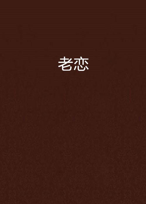 言情恋老小说图标