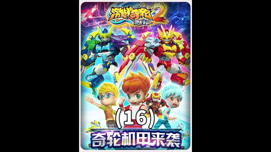 激战奇轮4的主要角色
