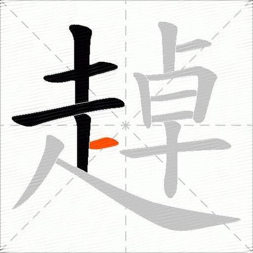 趠的意思是什么