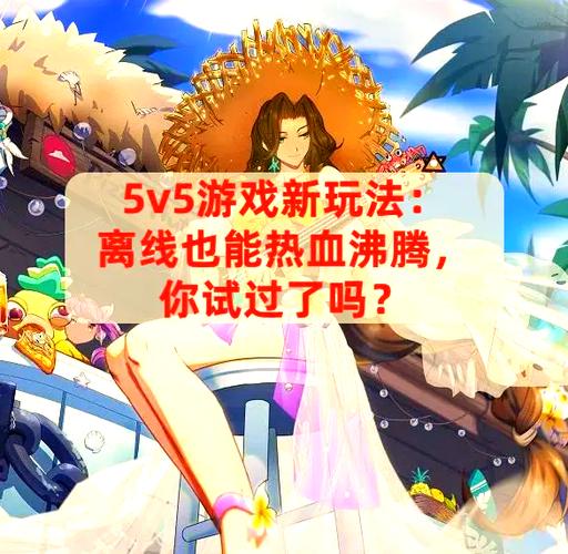 单机游戏大全免费5V5