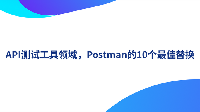 api测试工具