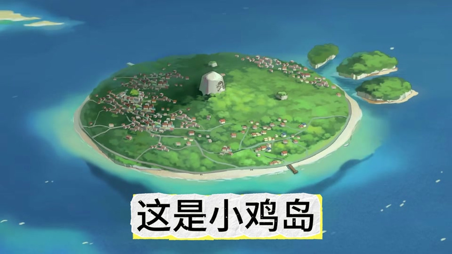 小鸡岛