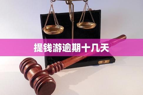 提钱游还款时间超过8点