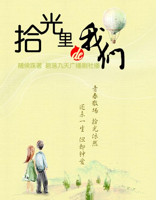 随侯珠拾光里的我们百度云