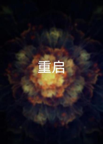 移除之后怎么恢复