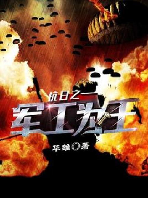 抗日之山地为王截图