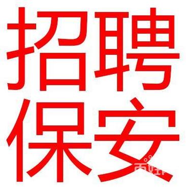 急招保安