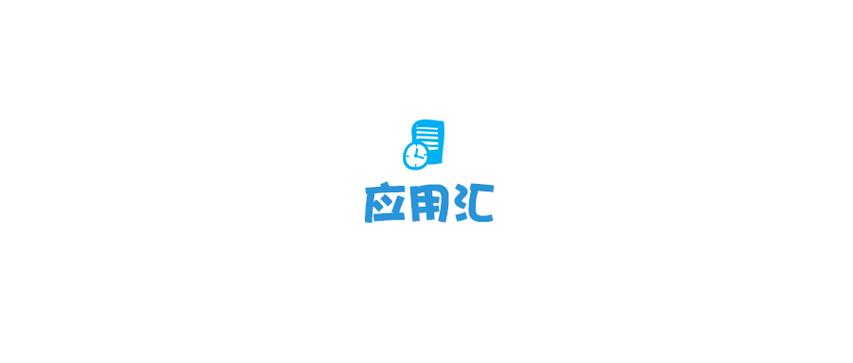 应用汇历史版本